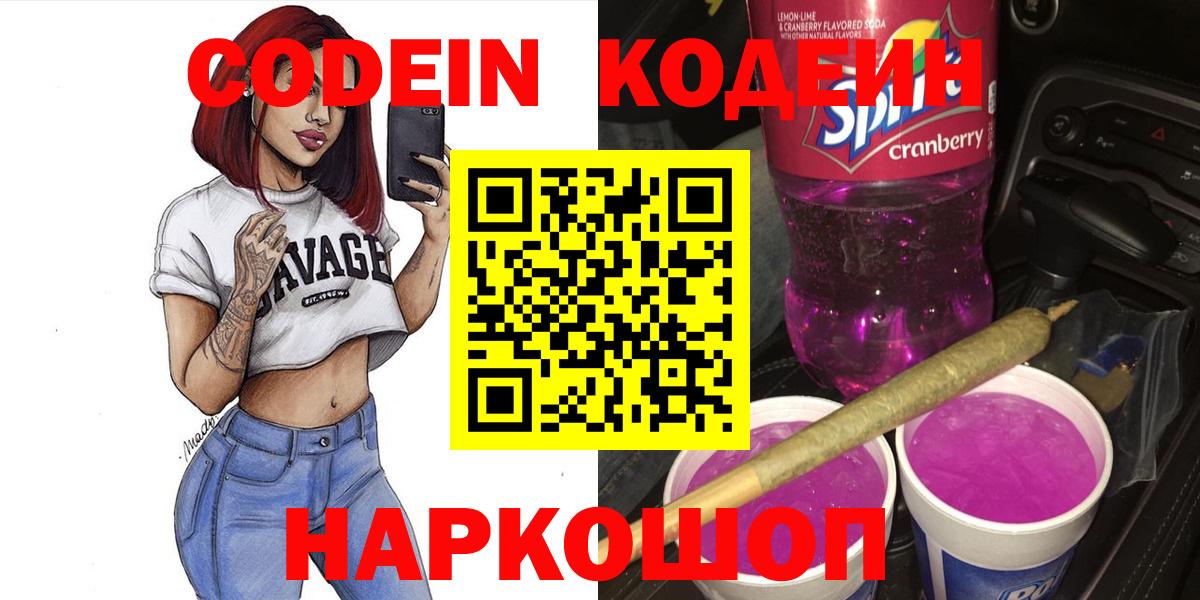 Кодеин Purple Drank  Вход с VPN  Жигулёвск 