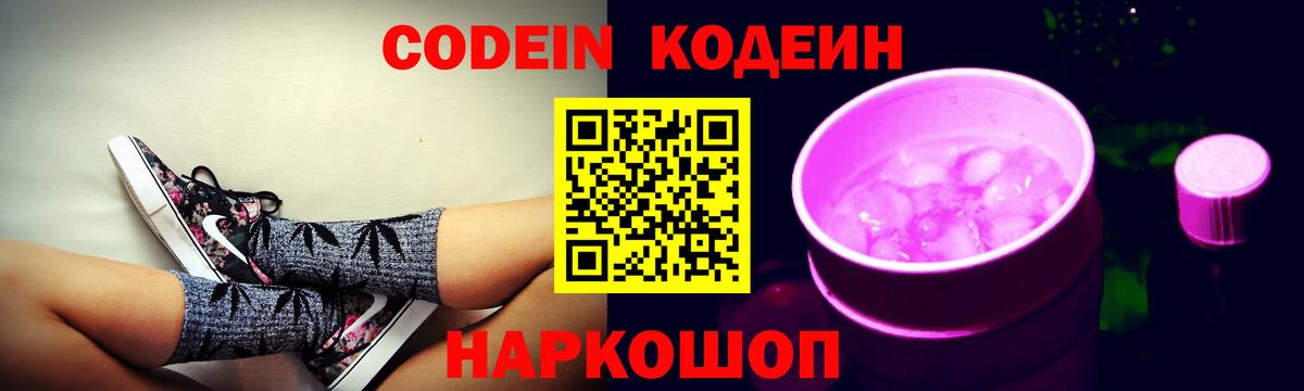 Codein напиток Lean (лин) Жигулёвск
